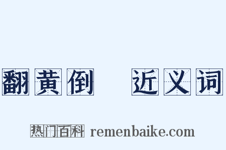 翻黄倒皁近义词是什么意思的图片